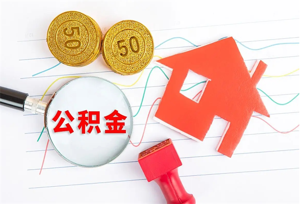 济源缺钱怎么把公积金提取出来（公积金提取中介）