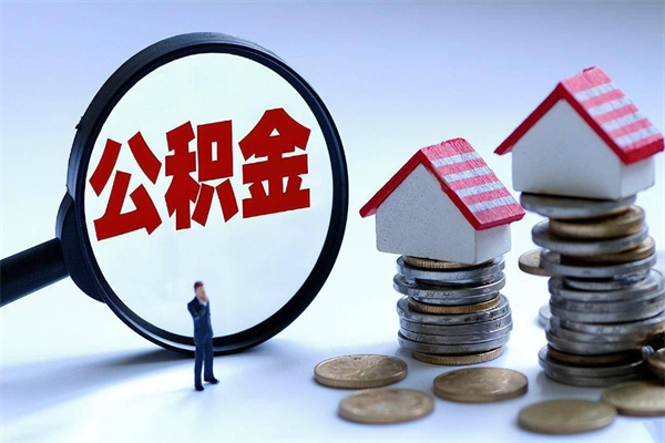 济源公积金套现后2天就查了（欠了很多网贷想用公积金还）